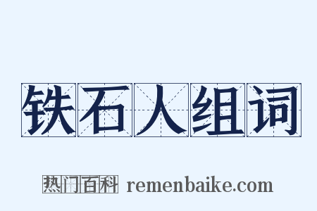 铁石人组词是什么意思的图片